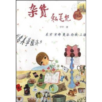 诺森杂货私笔记早早著9787807581864杭州出版社