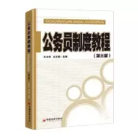 诺森公务员制度教程古小华,沈文莉9787513660358中国经济出版社