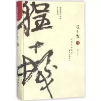 诺森程十发传郑重著9787547312179东方出版中心