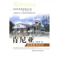 诺森肯尼亚高等教育研究万秀兰9787500480655中国社会科学出版社