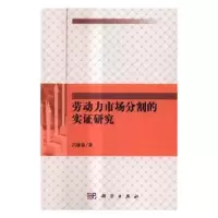 诺森劳动力市场分割的实研究吕康银著9787030512932科学出版社