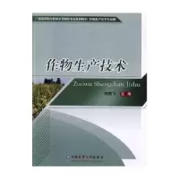 诺森作物生产技术何荫飞9787565522222中国农业大学出版社