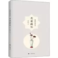 诺森花前续记周瘦鹃著9787555411390广陵书社