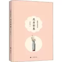 诺森花弄影集周瘦鹃著9787555411444广陵书社