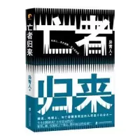 诺森亡者归来异青人9787552025590上海社会科学院出版社