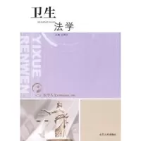 诺森卫生法学吕高玉9787209048590山东人民出版社