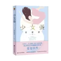 诺森少女蛋哥舒意9787552017113上海社会科学院出版社