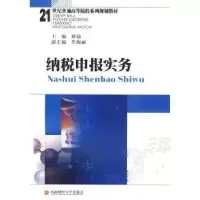 诺森纳税申报实务郑劬主编9787811382532西南财经大学出版社