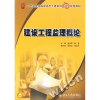 诺森建设工程监理概论曾庆军,时思9787301155189北京大学出版社
