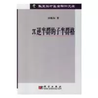 诺森π逆半群的子半群格田振际著9787030184856科学出版社