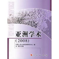 诺森亚洲学术:2008冯俊主编9787010081199人民出版社