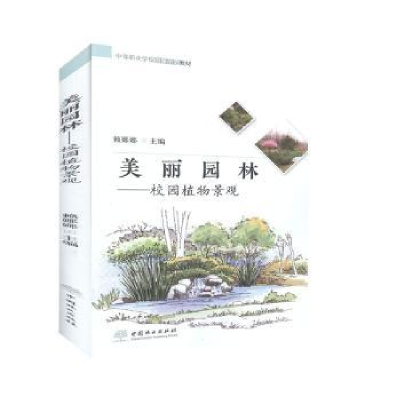 诺森美丽园林:校园植物景观赖娜娜9787503882289中国林业出版社