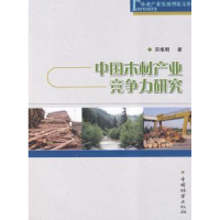 诺森中木材业竞争力研究宋维明9787503857089中国林业出版社