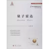 诺森量子雷达江涛9787118115154国防工业出版社