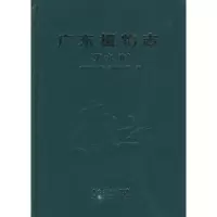 诺森广东植物志:第九卷吴德邻主编9787535950796广东科技出版社