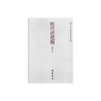 诺森时代的绝唱蒲钰9787512030305线装书局