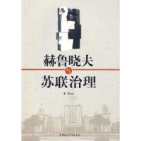 诺森赫鲁晓夫与苏联治理李华9787500480754中国社会科学出版社