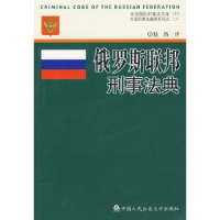 诺森俄罗斯联邦刑事法典赵路译9787811396966中国人民学出版社