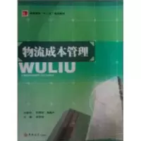 诺森物流成本管理谢雪梅主编9787560140681吉林大学出版社