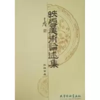 诺森映雪美术论述集张映雪著9787807384854天津杨柳青画社