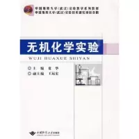 诺森无机化学实验夏华,王运宏9787562524076中国地质大学出版社