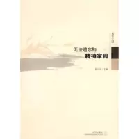 诺森无法遗忘的精神家园张志忠9787543044517武汉出版社