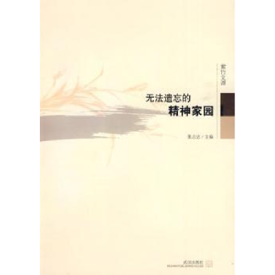 诺森无法遗忘的精神家园张志忠9787543044517武汉出版社