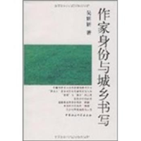 诺森作家身份与城乡书写吴妍妍9787500481508中国社会科学出版社