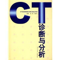 诺森CT诊断与分析赵虹,刘金丰主编9787535950697广东科技出版社