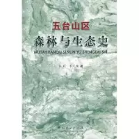 诺森五台山区森林与生态史翟旺9787503857119中国林业出版社