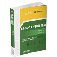 诺森12G901-1图集导读褚振文著9787111546511机械工业出版社
