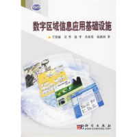 诺森数字区域信息应用基础设施王钦敏[等]著9787030149科学出版社