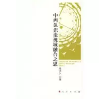 诺森中西认识论视域融合之思喻承久著9787010080383人民出版社