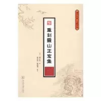 诺森重刻灵山正宏集(清)释本果撰9787566816870暨南大学出版社