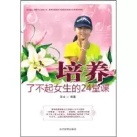 诺森培养了不起女生的24堂课华业9787509005590当代世界出版社