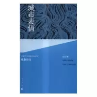 诺森城市表情范小青 著9787020109845人民文学出版社