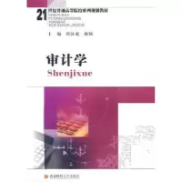 诺森审计学周汉庭,杨颖主编9787811385西南财经大学出版社