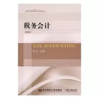诺森税务会计艾华主编9787565425110东北财经大学出版社
