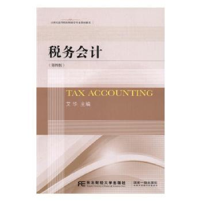 诺森税务会计艾华主编9787565425110东北财经大学出版社