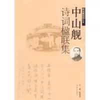 诺森中山舰诗词楹联集殷增涛9787543042834武汉出版社
