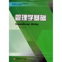 诺森管理学基础尹正年主编9787811382587西南财经大学出版社
