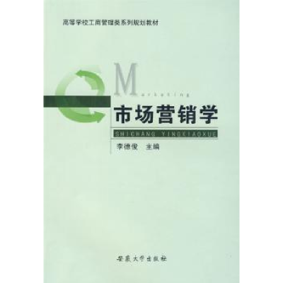 诺森市场营销学李德俊主编9787811105698安徽大学出版社