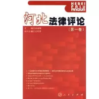 诺森河北律评(卷)武建敏9787010082271人民出版社