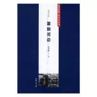 诺森塞纳河边李京南文/图9787549618934文汇出版社
