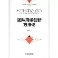 诺森团队持续创新方周彧君9787111552215机械工业出版社