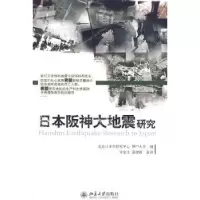 诺森日本阪神大地震研究宋金文9787301160336北京大学出版社