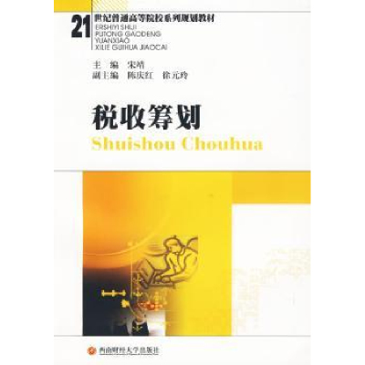 诺森税收筹划宋靖主编9787811382211西南财经大学出版社