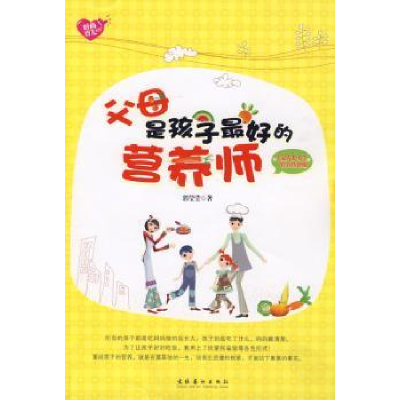 诺森父母是孩子的营养师郭莹莹9787503939303文化艺术出版社