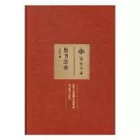 诺森楚书法史王祖龙著9787539482224湖北美术出版社