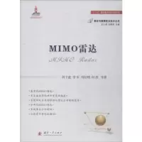 诺森MIMO雷达何子述等著9787118114515国防工业出版社